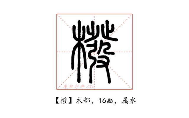橃