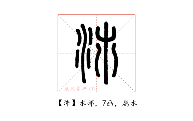 沛