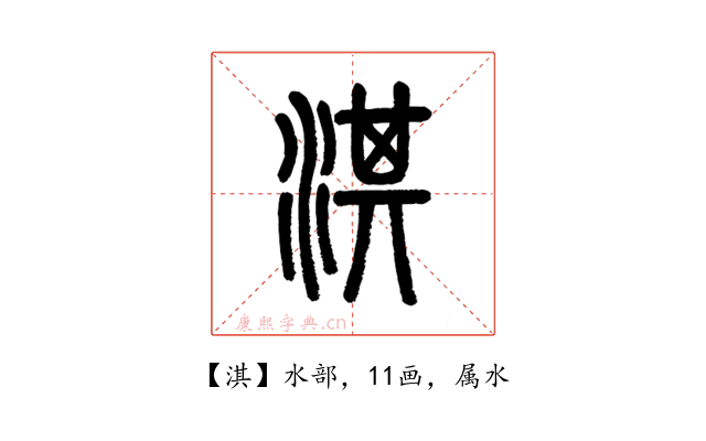 淇