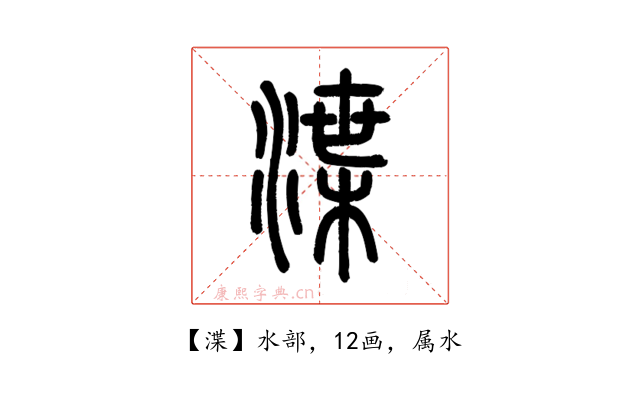 渫