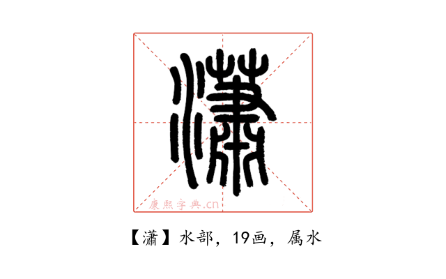 瀟