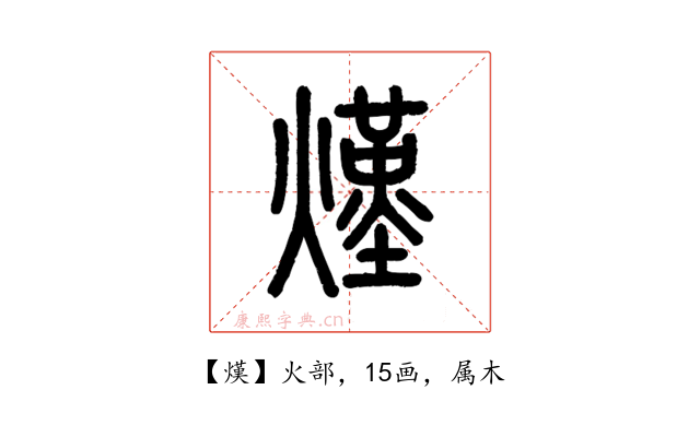 熯