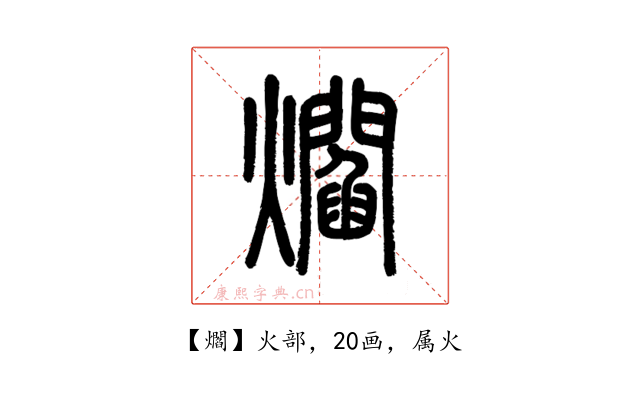 爓