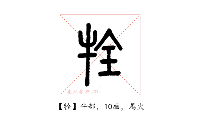 牷