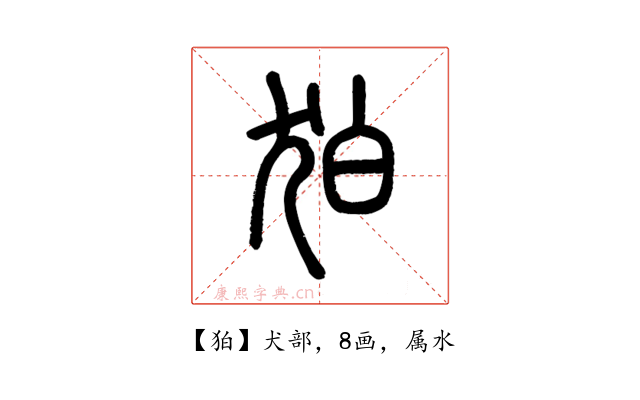 狛