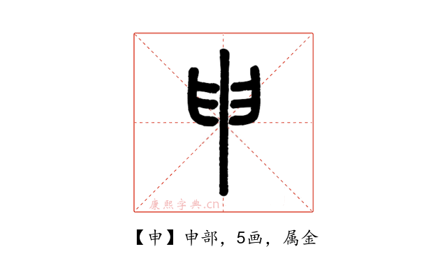申