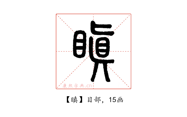 瞋