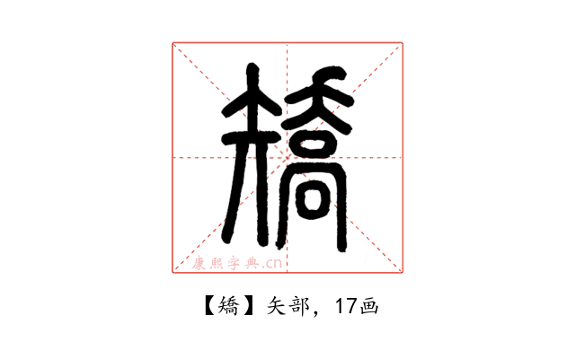 矯
