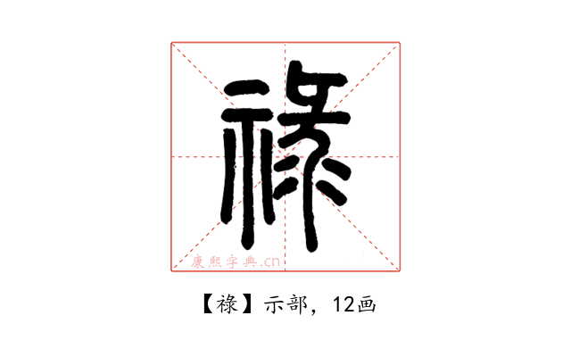 祿