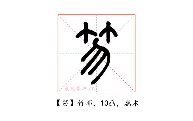 笏
