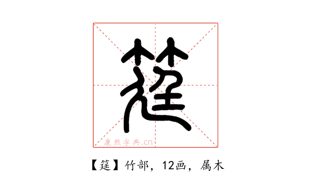 筳