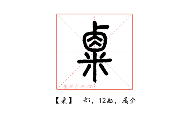 粟