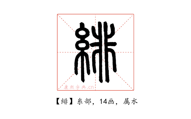 緋