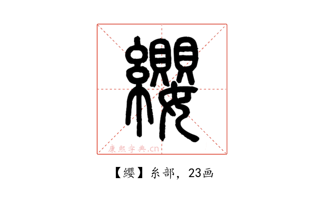 纓