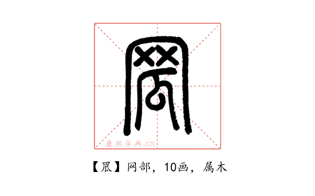 罛