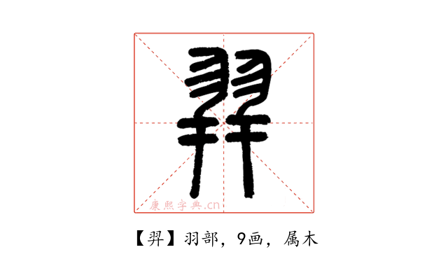 羿