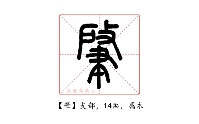 肇