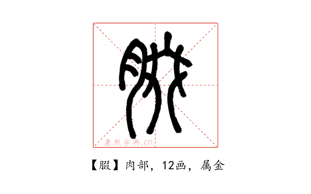 腏