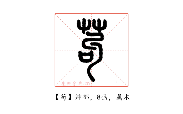 苟