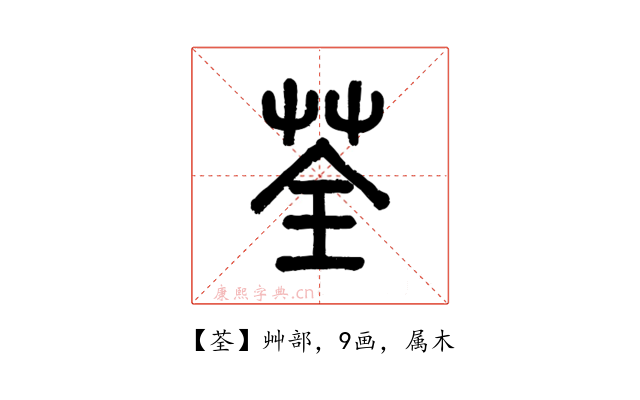 荃