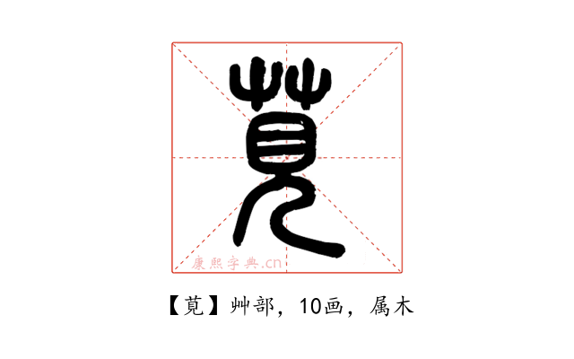 莧