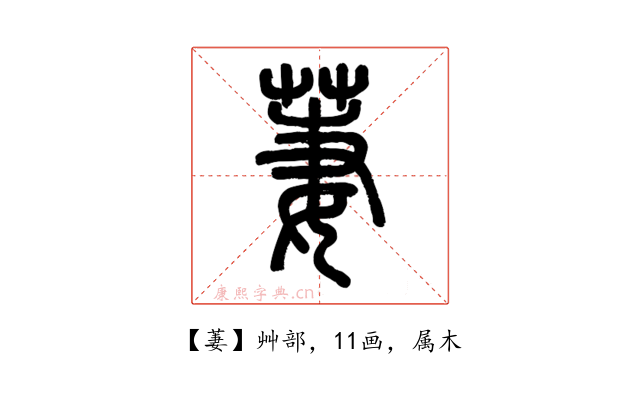 萋