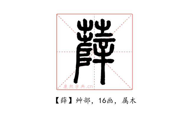 薛