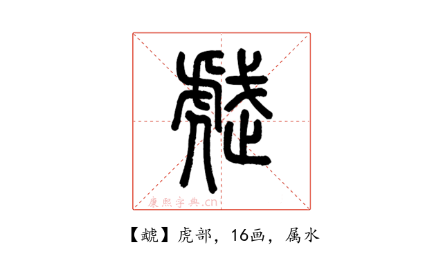 虣