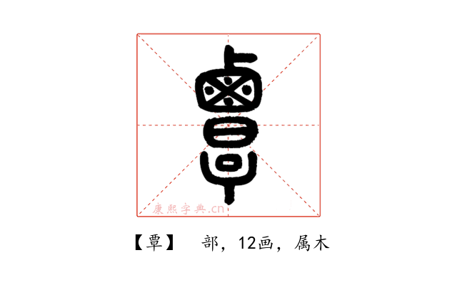 覃