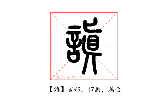 謓