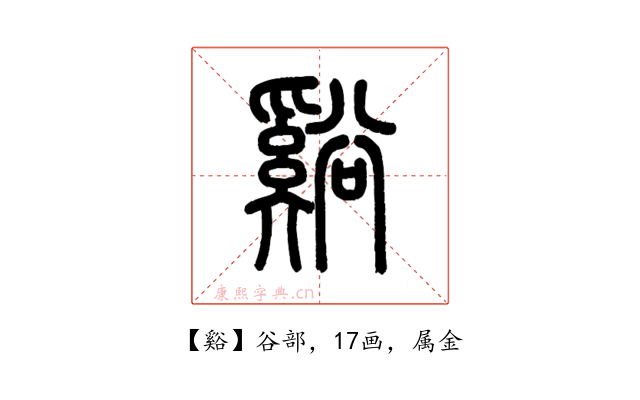 谿