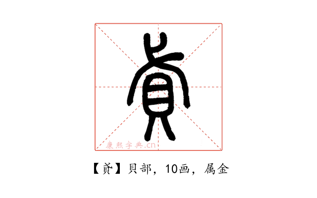 貣