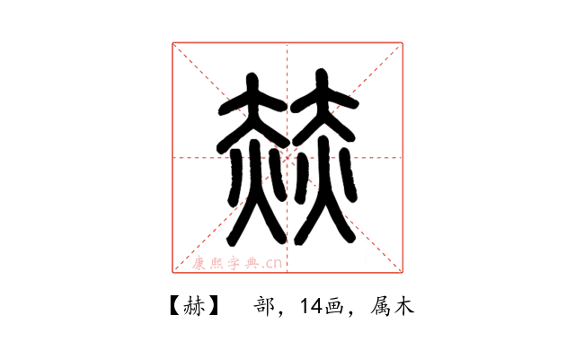 赫