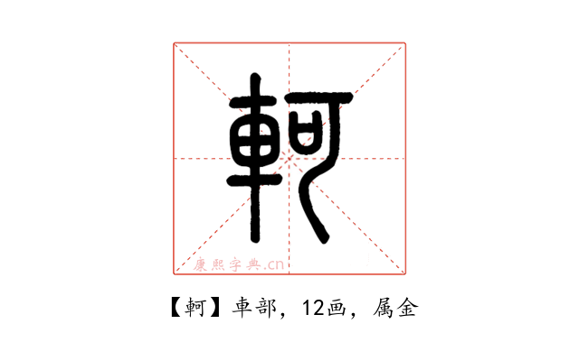 軻