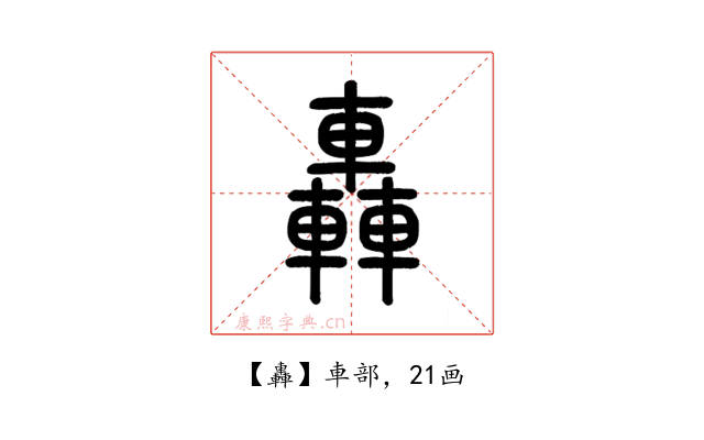 轟
