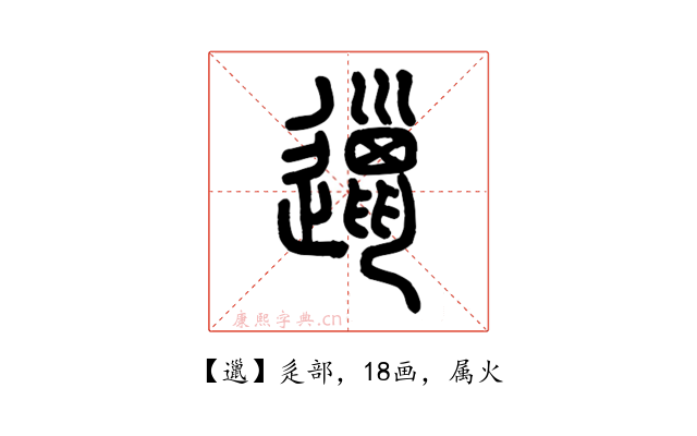 邋