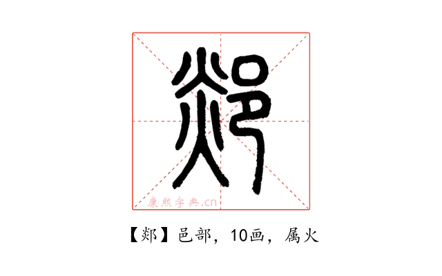 郯