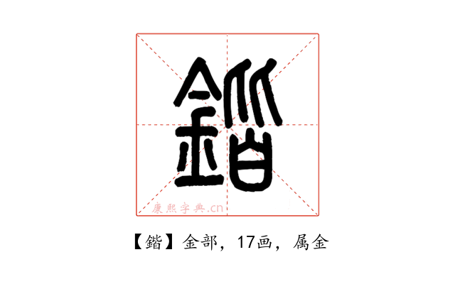 鍇