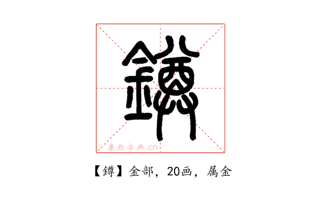 鐏
