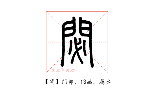 閟
