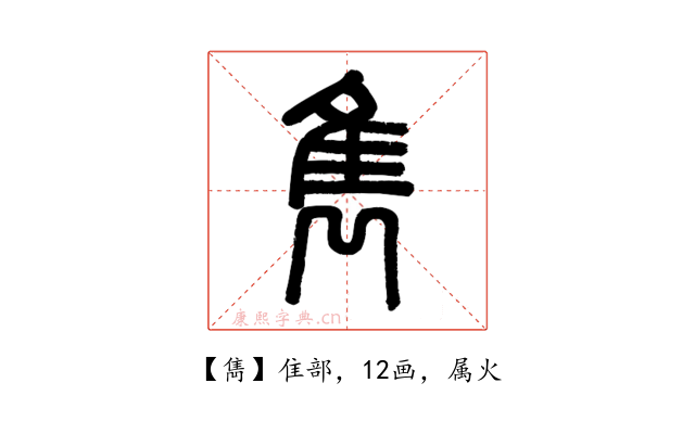 雋