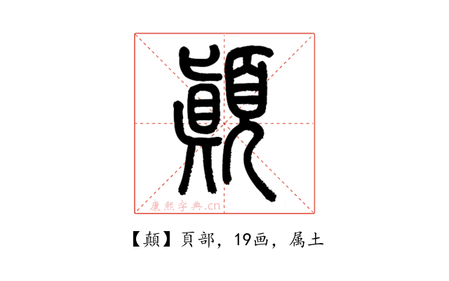 顛