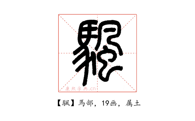 颿