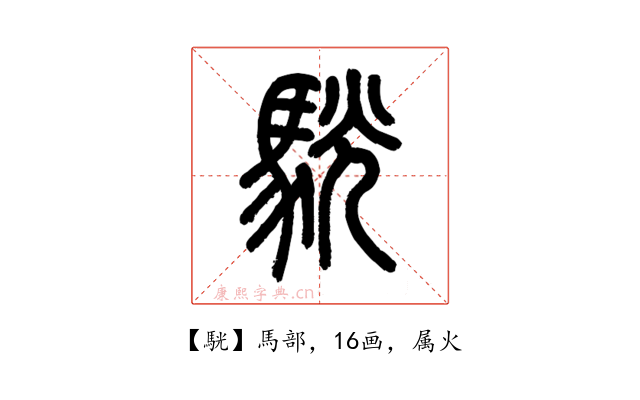 駫
