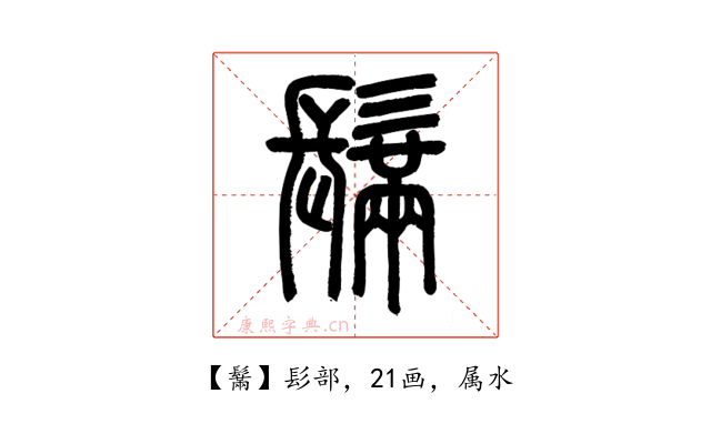 鬗