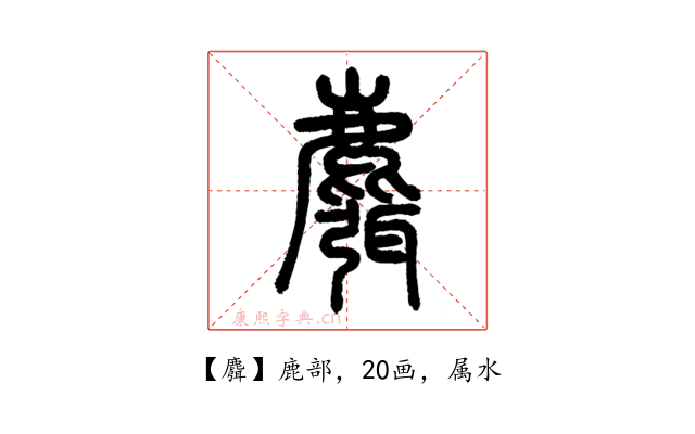 麛