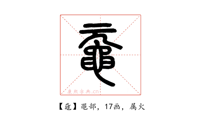 黿