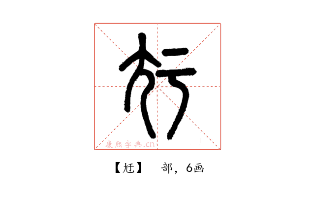 㝼