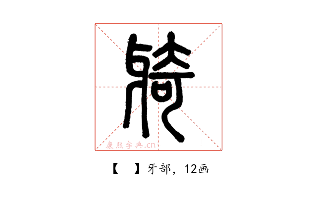 𤘌