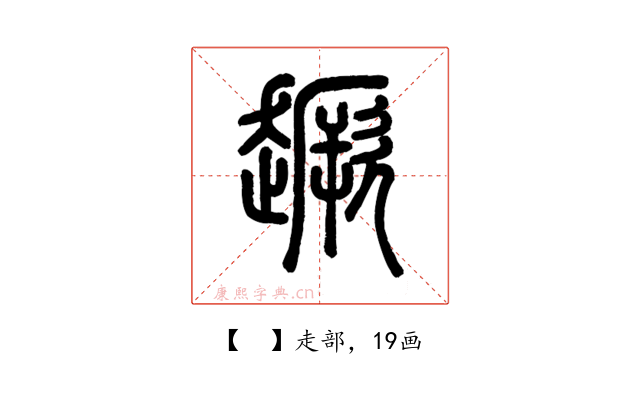 𧽸